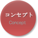 コンセプト