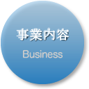 事業内容